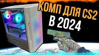 Лучший ПК для CS2 в 2024 году. Компьютер для кс2 - лучшая сборка цена - производительность.