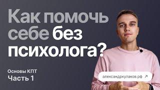 Как решить проблемы с помощью когнитивно-поведенческой психотерапии основы методы КПТ на практике.