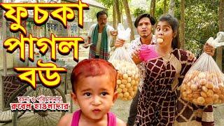 fusca pagol bou  Fuchka crazy wife কমেডি শর্টফিল্ম  bangla new natok Othoi Shortfilm Suchona TV