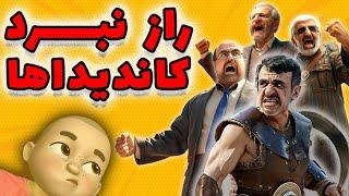 راز نبرد کاندیداها  انتخابات یا همستر ؟