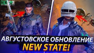 АВГУСТОВСКОЕ ОБНОВЛЕНИЕ NEW STATE MOBILE И ИСПРАВНЫЕ СЕРВЕРА