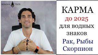 Транзит кармических узлов для Рак Скорпион и Рыбы. Что важно успеть в 2024 году? Роман Тэос