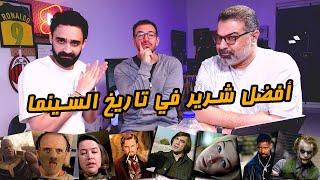 منافسات أفضل شرير في تاريخ السينما مع محمد طارق وصلاح الجهيني   دور الستاشر