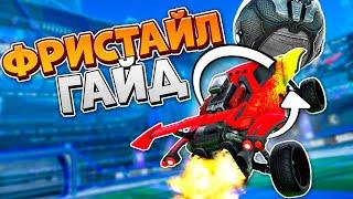 Как Научиться ФРИСТАЙЛИТЬ в Рокет Лиге с НУЛЯ?  Рокет Лига Гайд  Rocket League