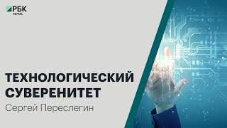 Технологический суверенитет  Сергей Переслегин