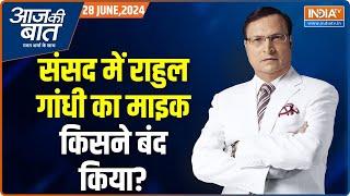 Aaj Ki Baat NEET पेपर लीक पर संसद में चर्चा क्यों नहीं हुई? Rahul Gandhi  Dharmendra Pradhan