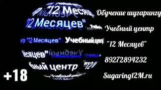 Обучение шугарингу. Глубокое бикини в первый раз. Учебный центр 12 Месяцев. 89272894232