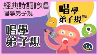 弟子規｜弟子規注音歌｜經典詩詞兒歌｜唱學弟子規｜笑笑星球 ｜兒歌