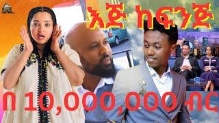 Ethiopia  የአዲስ አበባ ትራፊኮች ገመና  የቲክቶከሩ አካውንት እግድ እና በ 10000000 ብር ጓደኝነት Lii Reaction