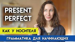 АНГЛИЙСКИЙ ЯЗЫК PRESENT PERFECT  Настоящее совершенное время образование в английском