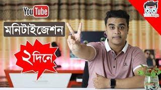 এখন ২ দিনেই YouTube Monetization Enable হবে   YouTube Monetization Enabled in Only 2 Days