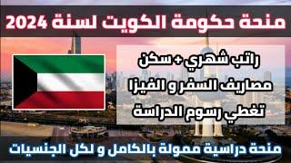 منحة حكومة الكويت لسنة 2024  تشمل راتب شهري و السكن و مصاريف السفر و الدراسة مجانا