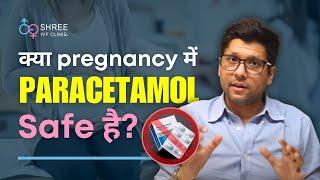 क्या Pregnancy में Paracetamol Safe है?  Painkillers in Pregnancy  Dr Jay Mehta Shree IVF Clinic