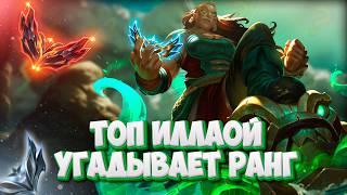 ТОП 1 игрок на Иллаой УГАДЫВАЕТ РАНГ мейнеров Иллаой ft. @Bro_k3n123  ▶ League of Legends