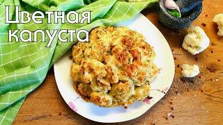 ЧТО ГОТОВИТЬ ИЗ ЦВЕТНОЙ КАПУСТЫ  5 ПРОСТЫХ И ВКУСНЫХ РЕЦЕПТОВ #lowcarb #цветнаякапуста #нуп