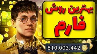 Hogwarts legacy بهترین روش فارم در هاگوارتز لگسی