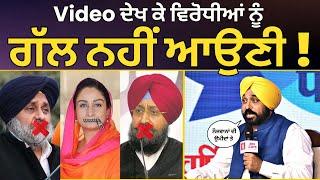 ਵੀਡੀਓ ਦੇਖ ਕੇ ਵਿਰੋਧੀਆਂ ਨੂੰ ਗੱਲ ਨਹੀਂ ਆਉਣੀ   AAP Punjab  Bhagwant Mann