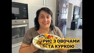 РИС З ОВОЧАМИ ТА КУРКОЮ  Олена Томашевська