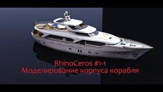 RhinoCeros #1-1 Моделирование корпуса корабля