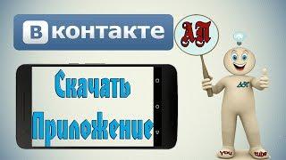 Как скачать приложение ВК Вконтакте на телефон?