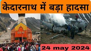 kedarnath yatra live update today  केदारनाथ में फिर बड़ा हादसा  kedarnath yatra 2024 