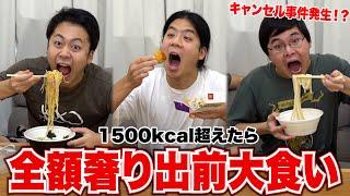 1500キロカロリーを超えたら全額奢りの出前大食いでキャンセル祭り大発生！？www