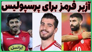 یحیی آژیر قرمز را کشید  بمب های نقل و انتقالات  پرسپولیس و شوکه کننده