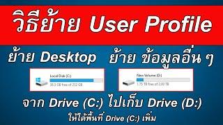 วิธีย้าย User Profile จาก Drive C ไป Drive อื่น เพื่อให้ได้ความจุเพิ่ม