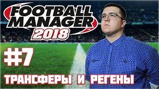 Football Manager 2018 #7 Трансферы и регены