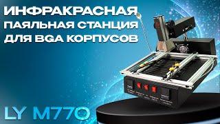 Обзор инфракрасной паяльной станции для BGA корпусов Ly M770