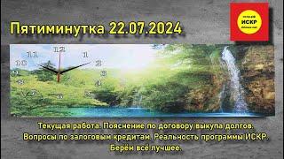 ИСКР. Пятиминутка 22.07.2024 Пояснение по договору выкупа долгов. Реальность программы ИСКР