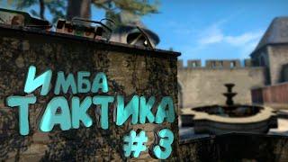 #3 CSGO - Самая необычная тактика