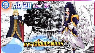 สไลม์20.35 เกิดใหม่ทั้งทีก็เป็นสไลม์ไปซะแล้ว เล่ม20 แปลเอง  EP.35 ซาราลิโอ้แปรพักตร์