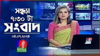 সন্ধ্যা ৭৩০টার বাংলাভিশন সংবাদ  4 জুলাই ২০২৪  BanglaVision 730 PM News Bulletin  4 July 2024