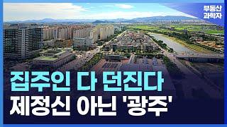 충격의 광주 아파트.  전 재산 날릴 지경에 대성통곡하는 집주인들. 부동산 아파트 집값전망 하락 폭락