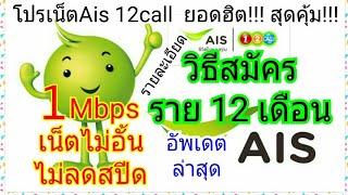 วิธีสมัครราย 12 เดือน โปรเน็ตวันทูคอล 1 Mbpsไม่ลดสปีด เน็ตไม่อั้น ไม่จำกัดปริมาณ  จากผู้ใช้งานจริง