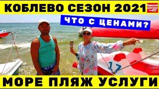 СРОЧНО Коблево 2021 Сезон открыт  ЦЕНЫ  Море Пляжи Услуги