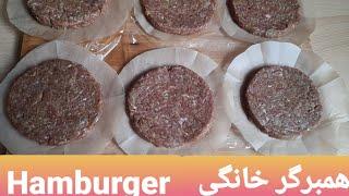 طریقه درست کردن همبرگر خانگی و قالب زدن ب سبک بازاری ،بدون قالب همبرگر،Hausgemachter Hamburger 