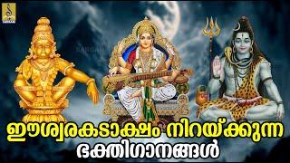  LIVE  ഈശ്വരകടാക്ഷം നിറയ്ക്കുന്ന ഭക്തിഗാനങ്ങൾ  Malayalam Hindu Devotional Songs