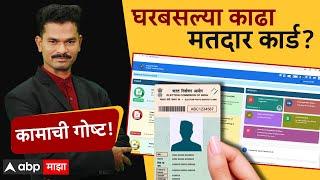 How to apply for Voter ID card online  मतदार यादीत तुमचं नाव आहे का? चेक करा एका क्लिकवर ABP Majha