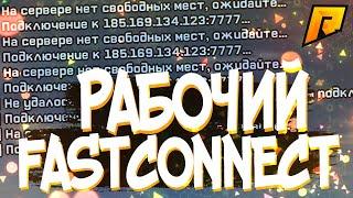 ФАСТ КОННЕКТ ДЛЯ РАДМИР КРМП КАК БЫСТРО ЗАЙТИ НА СЕРВЕР RADMIR RP?