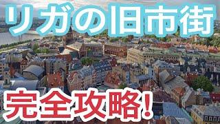 【これで完璧！】ラトビア人が紹介する、リガの観光名所はここだ！！【リガ】