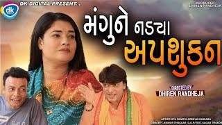 Mangu NE Nadya Upshukan મંગુને નડ્યા અપશુકન Jitu Mangu  Dhiren Randheja Comedy 2022