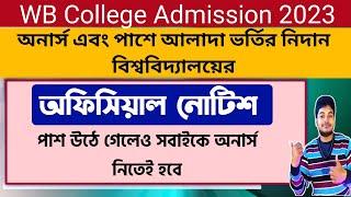 সবাইকেই নিতে হবে অনার্স West Bengal College Admission 2023 Official Notice Course structure