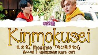 「キンモクセイ Kinmokusei 」もさを。Mosawo  美しい彼 l Utsukushii Kare OST