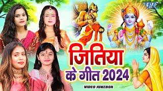 जितिया पारम्परिक गीत 2024  #Video JukeBox  Jitiya Puja Vrat Geet  Bhojpuri Jitiya Song 2024