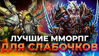 СТАРЫЙ Компьютер? НОВЫЕ ММОРПГЛучшие MMORPG для слабого пкЛучшие онлайн игры для слабого ПК