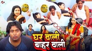 #comedy  घर वाली बाहर वाली  Ghar Wali Bahar Wali  #Funny Video  #New Bhojpuri Comedy Video 2024