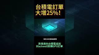 台積電訂單大增25%！英偉達向台積電追加Blackwell架構GPU訂單