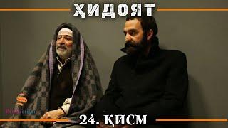 ХИДОЯТ КИСМИ 24  СЕЗОНИ 1-ум